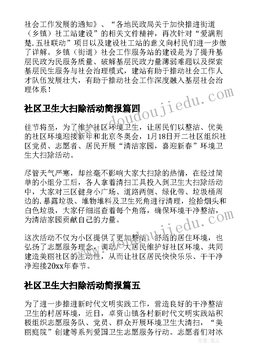 2023年社区卫生大扫除活动简报(大全5篇)