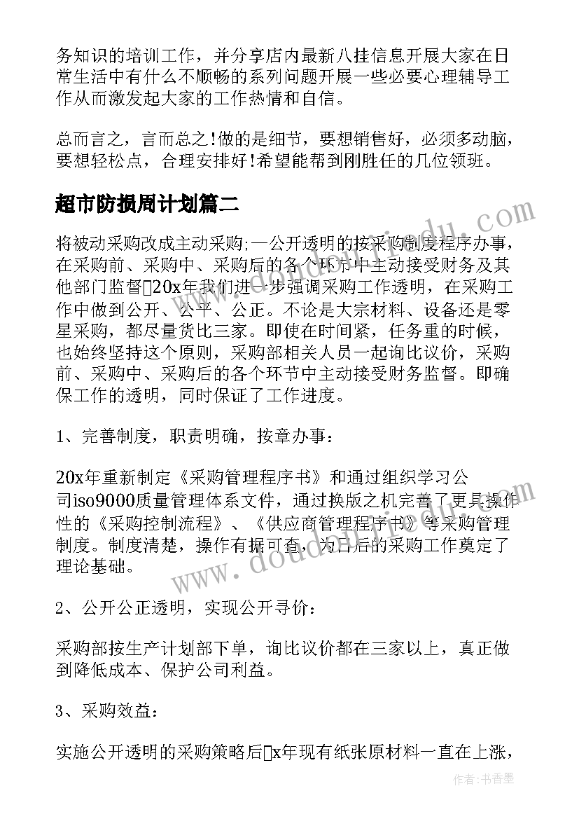 超市防损周计划 超市年度工作计划表(模板5篇)