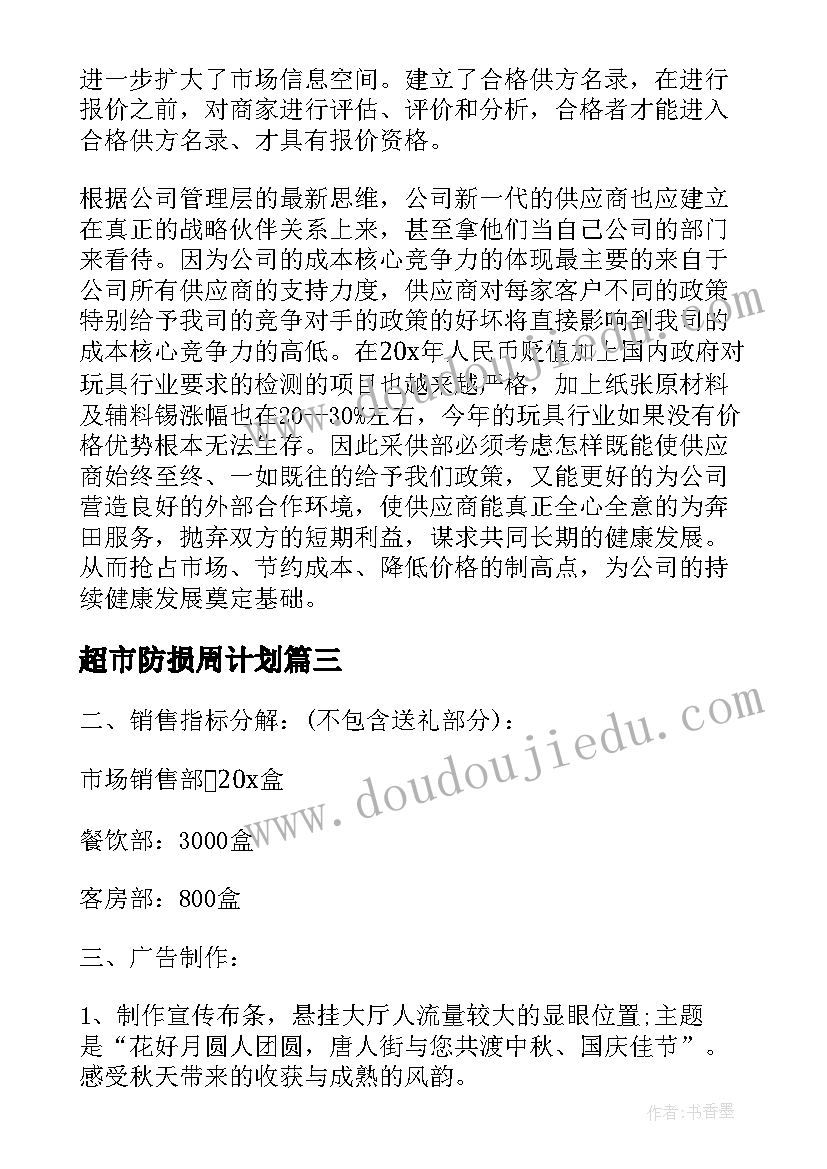 超市防损周计划 超市年度工作计划表(模板5篇)