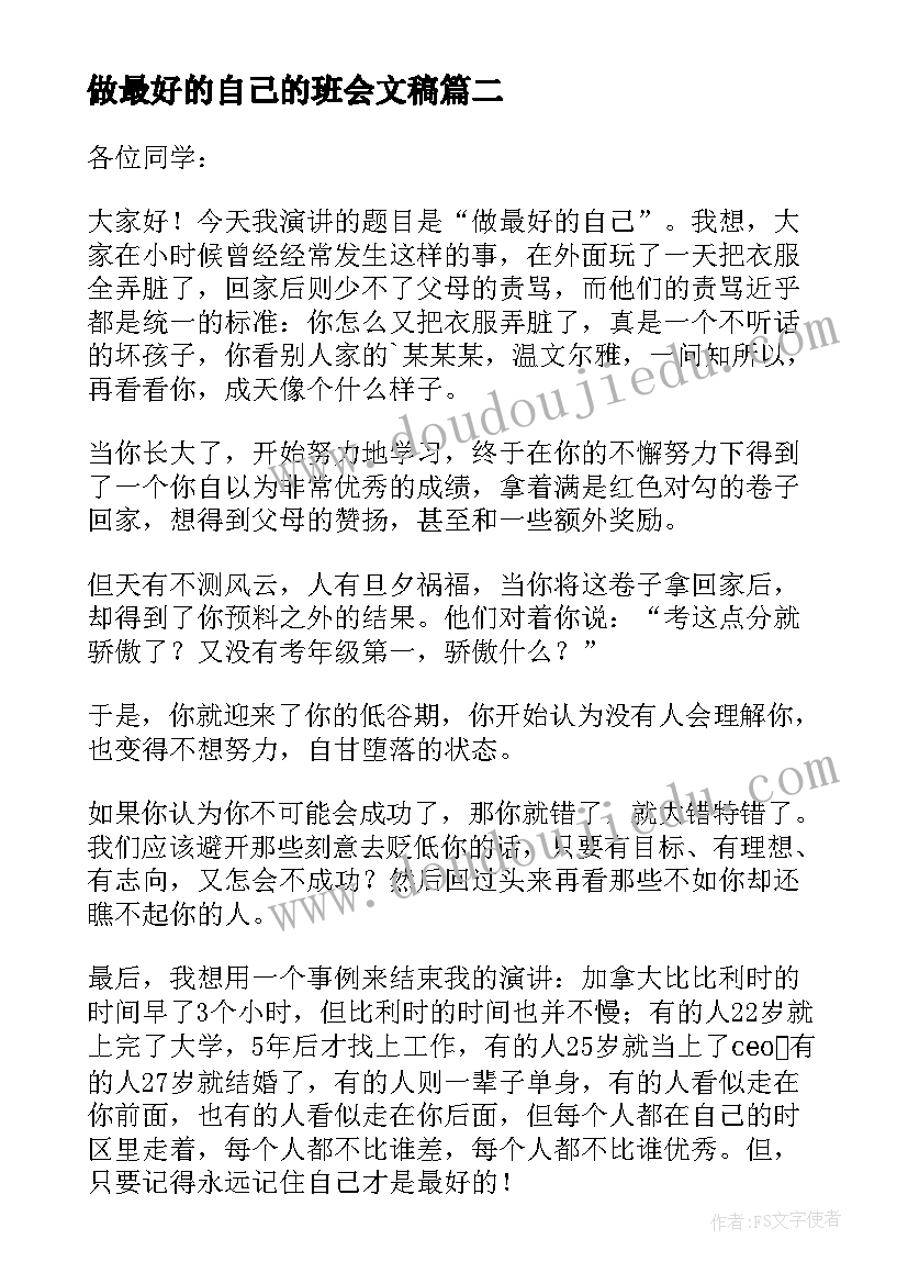 做最好的自己的班会文稿 初中做最好的自己班会演讲稿(优质5篇)