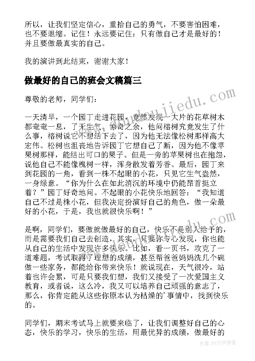 做最好的自己的班会文稿 初中做最好的自己班会演讲稿(优质5篇)