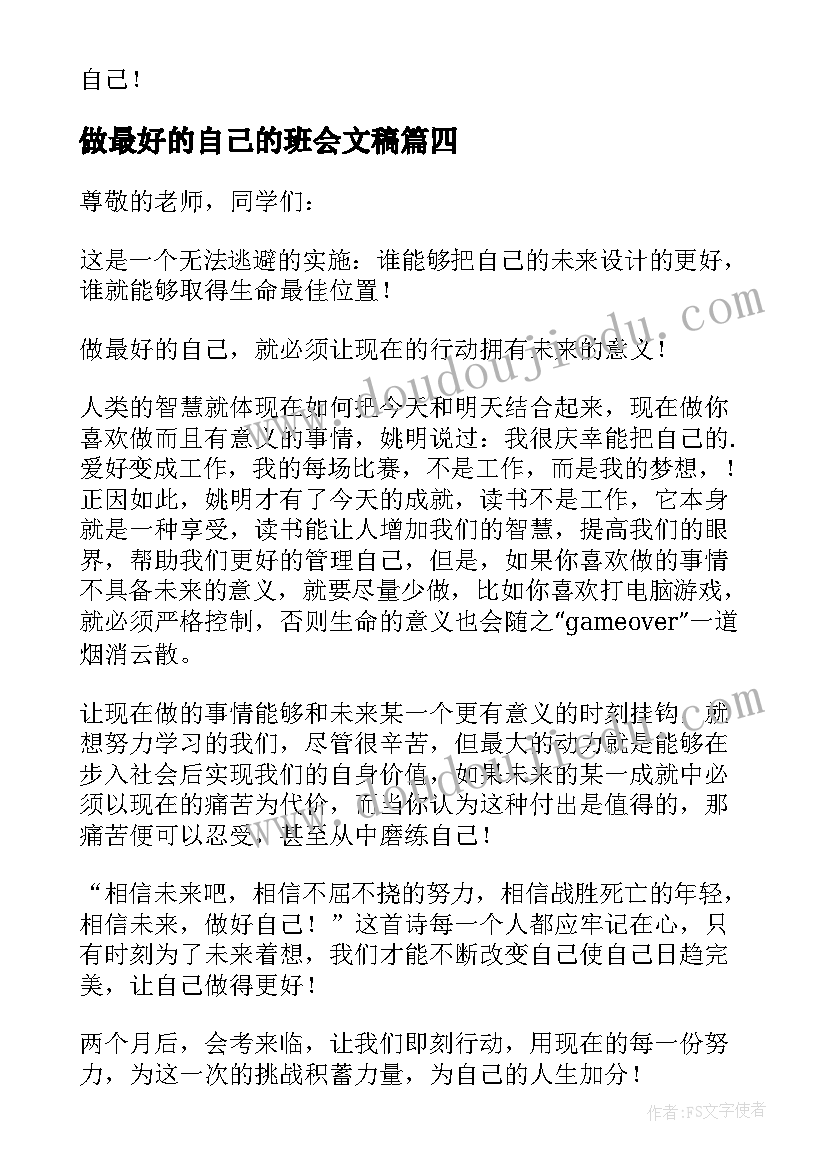 做最好的自己的班会文稿 初中做最好的自己班会演讲稿(优质5篇)