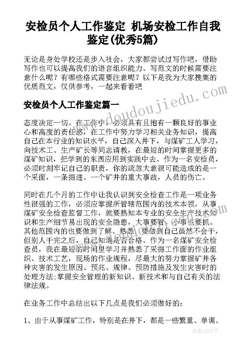 安检员个人工作鉴定 机场安检工作自我鉴定(优秀5篇)