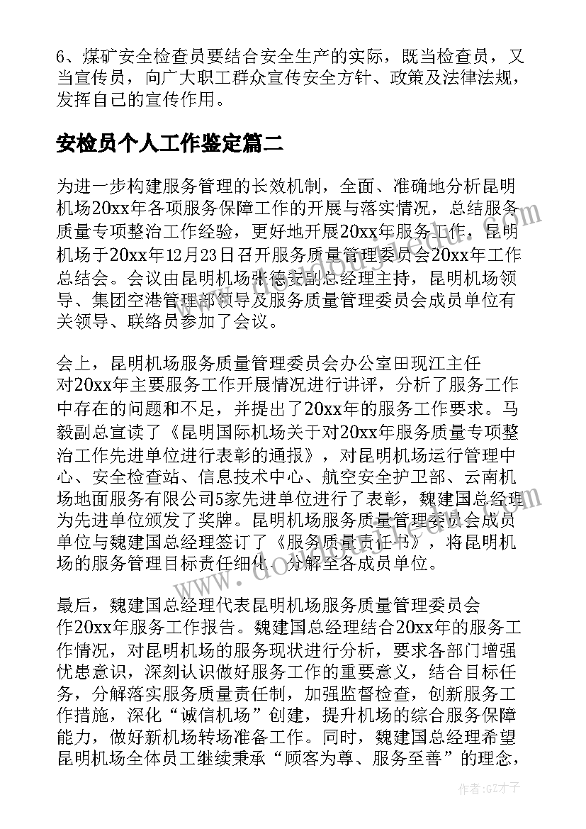 安检员个人工作鉴定 机场安检工作自我鉴定(优秀5篇)