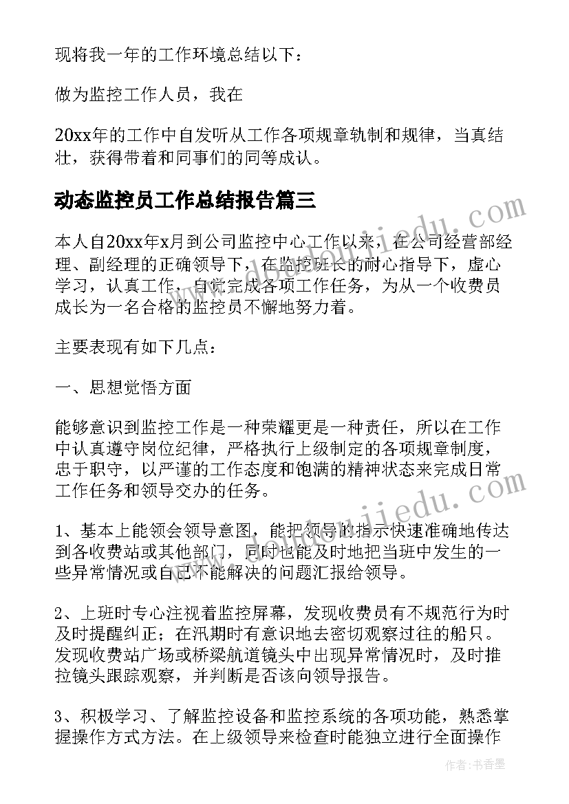 2023年动态监控员工作总结报告(优秀5篇)