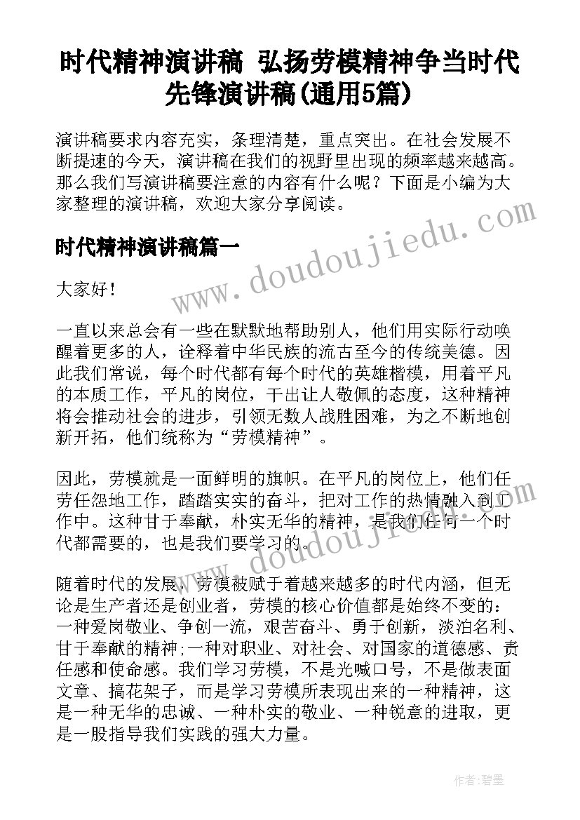 时代精神演讲稿 弘扬劳模精神争当时代先锋演讲稿(通用5篇)