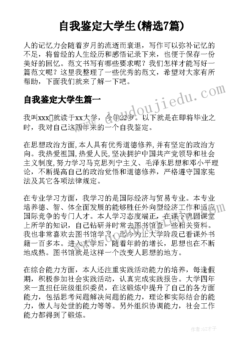 自我鉴定大学生(精选7篇)