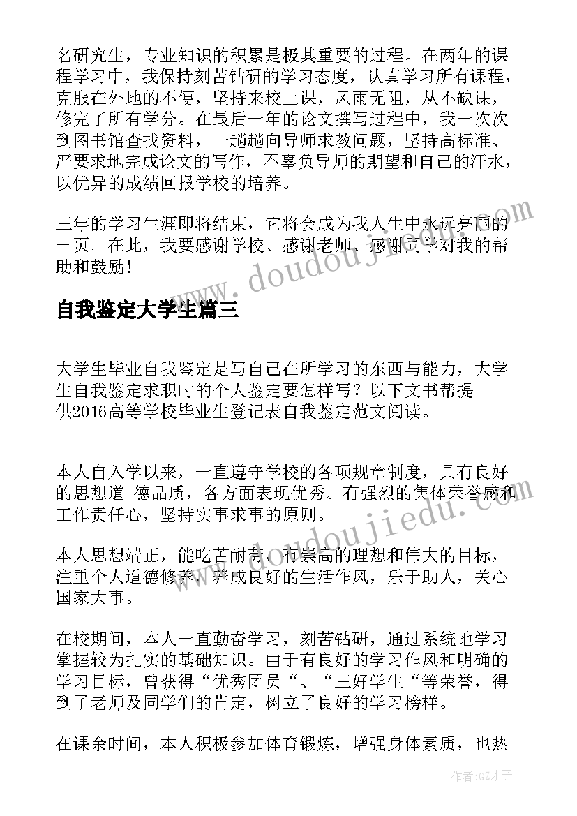 自我鉴定大学生(精选7篇)