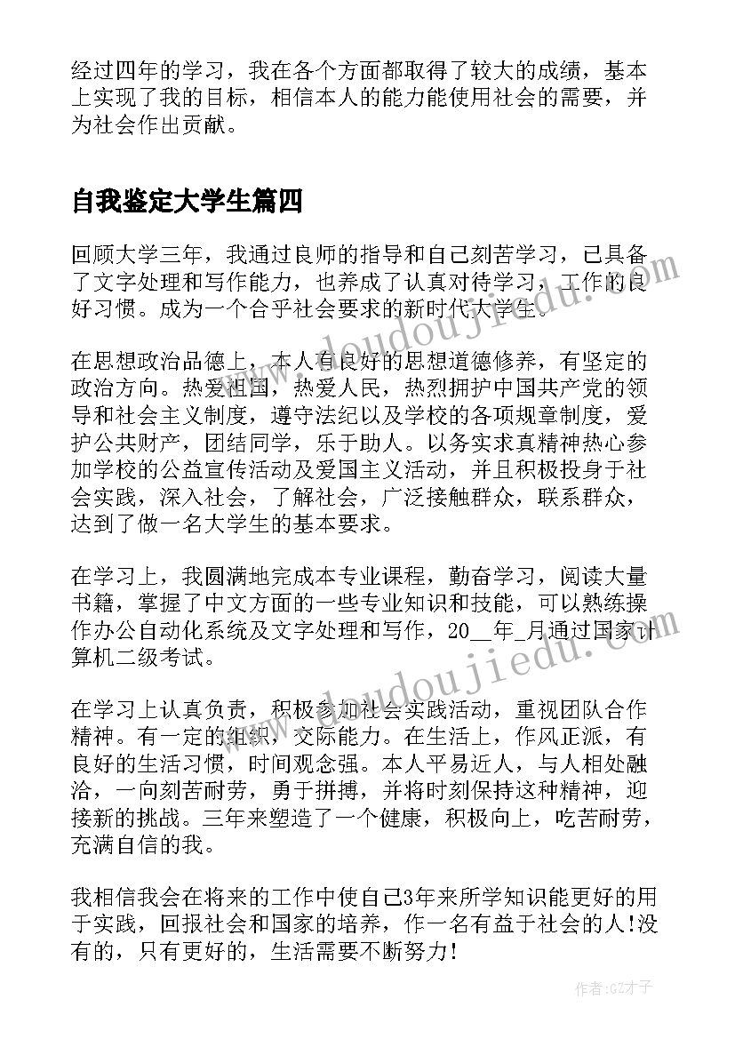 自我鉴定大学生(精选7篇)