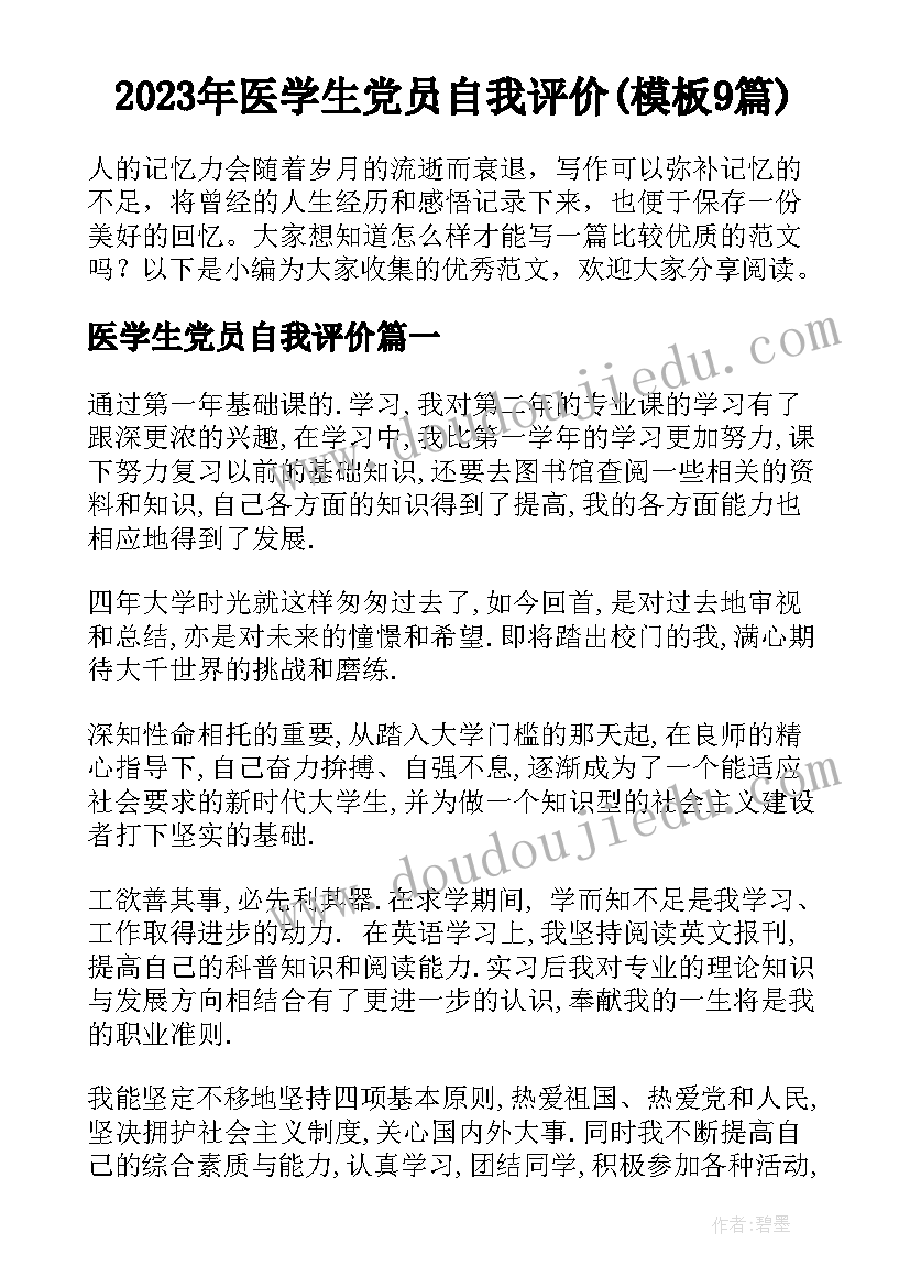 2023年医学生党员自我评价(模板9篇)