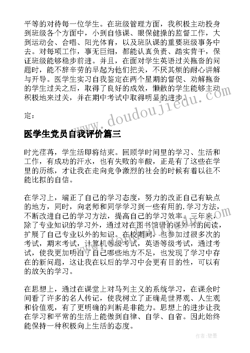 2023年医学生党员自我评价(模板9篇)