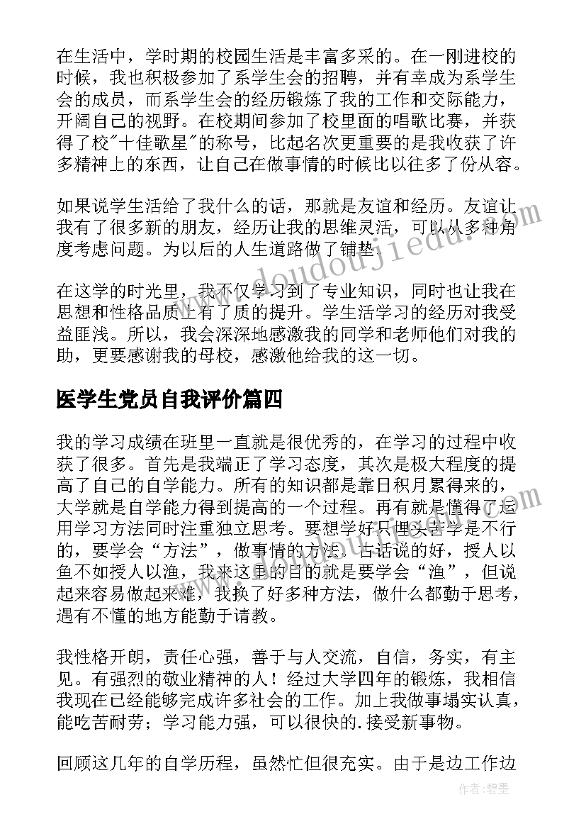 2023年医学生党员自我评价(模板9篇)