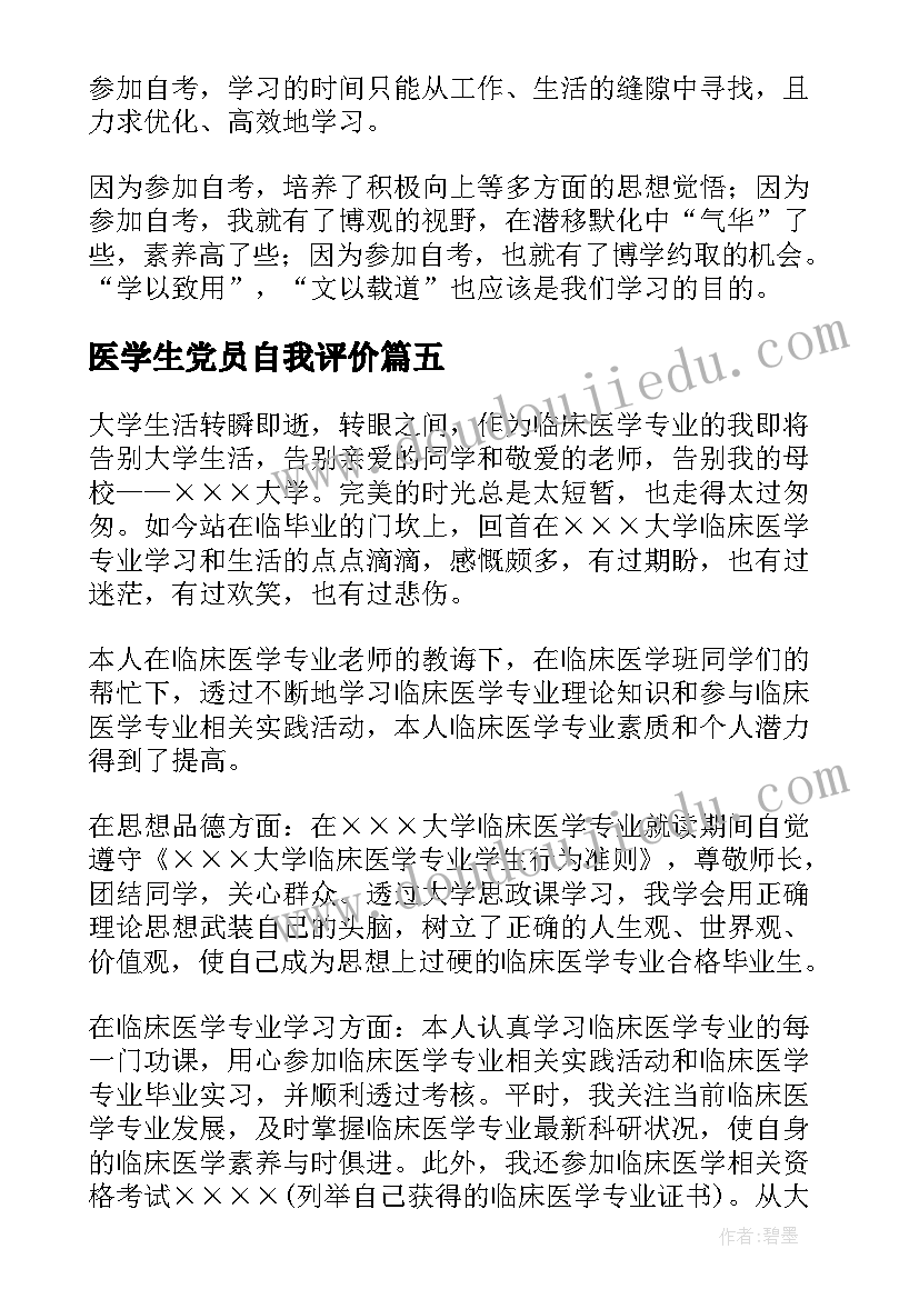 2023年医学生党员自我评价(模板9篇)