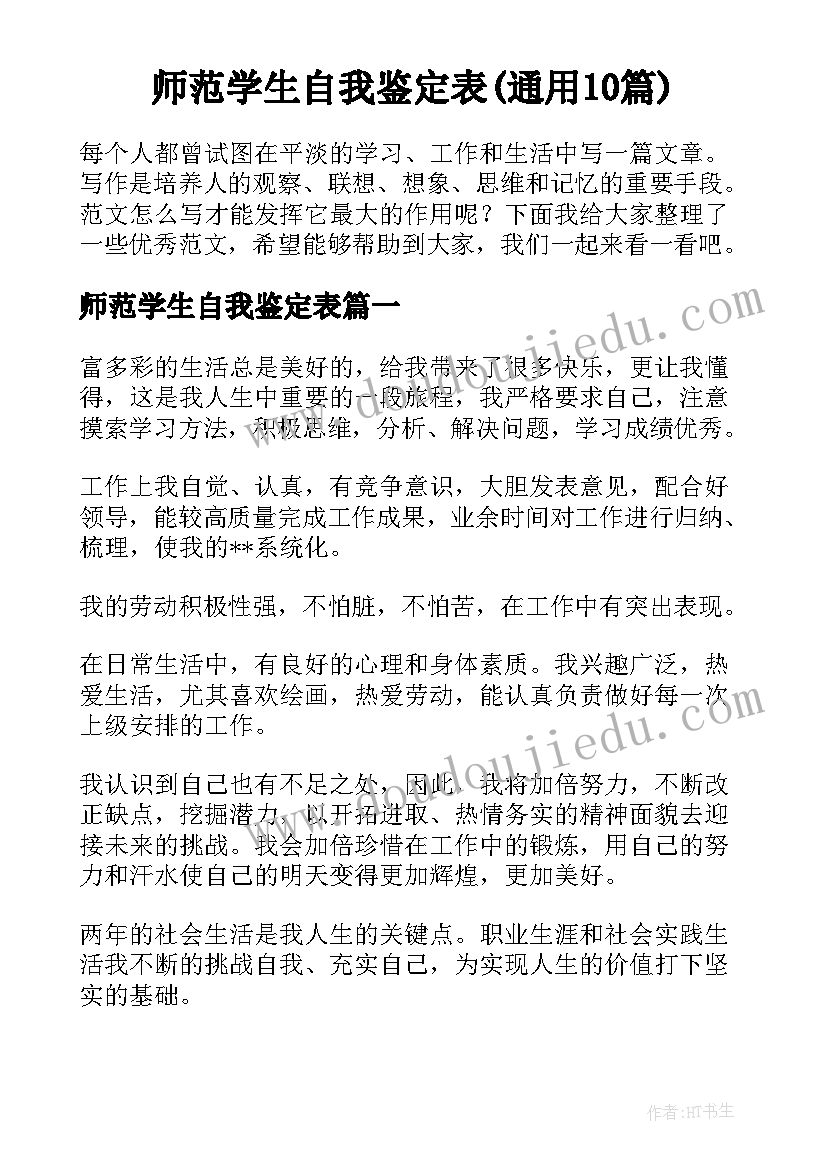 师范学生自我鉴定表(通用10篇)