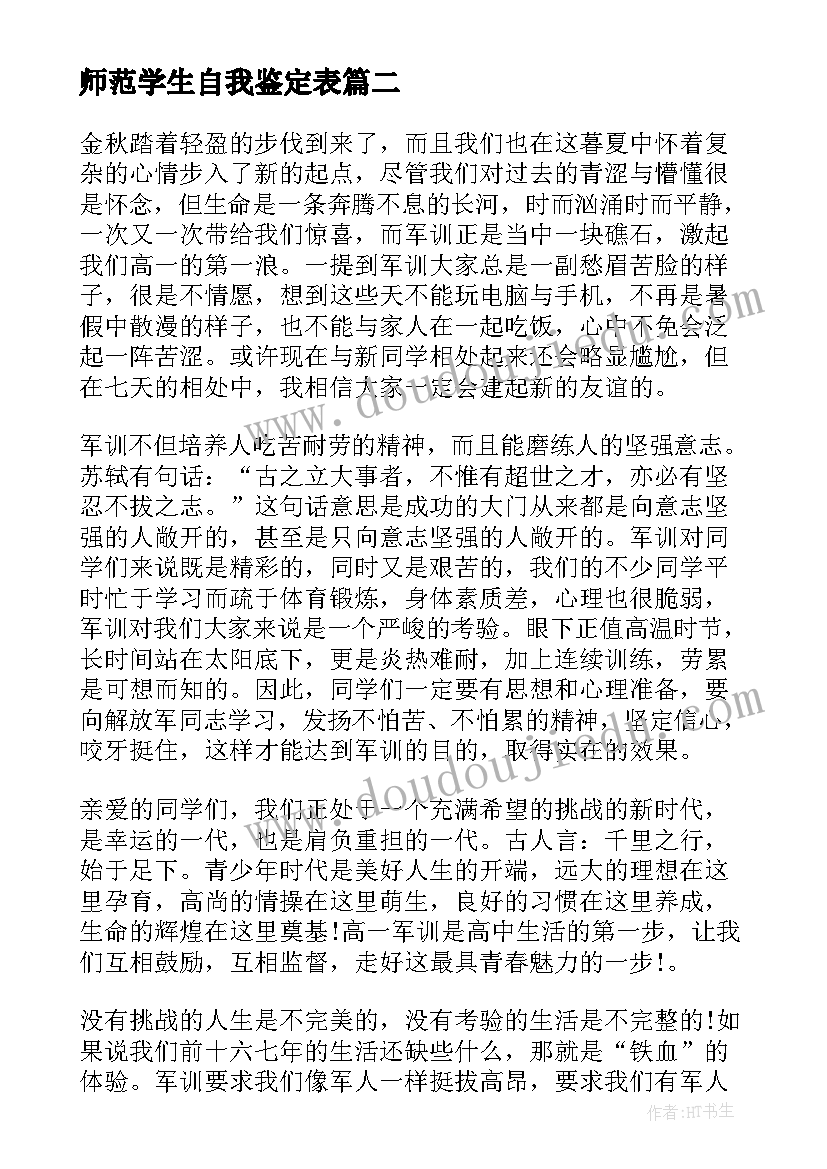 师范学生自我鉴定表(通用10篇)