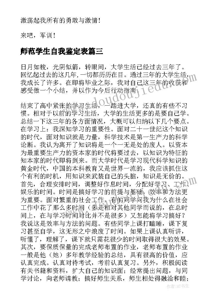 师范学生自我鉴定表(通用10篇)