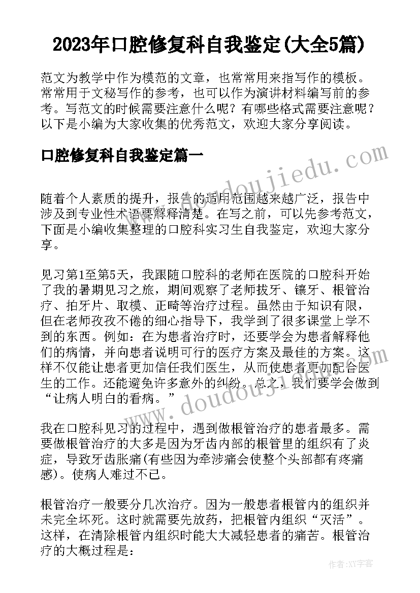 2023年口腔修复科自我鉴定(大全5篇)