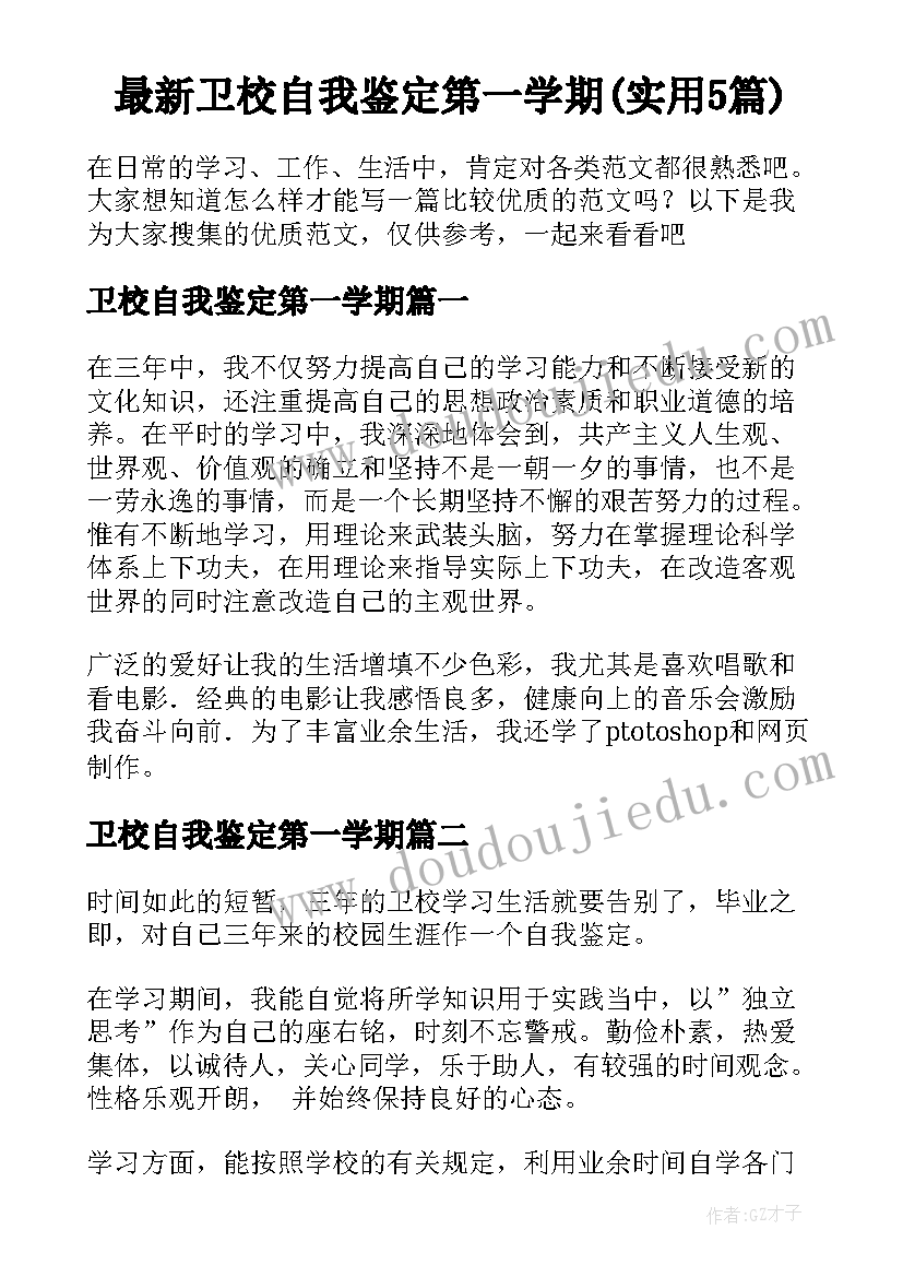 最新卫校自我鉴定第一学期(实用5篇)