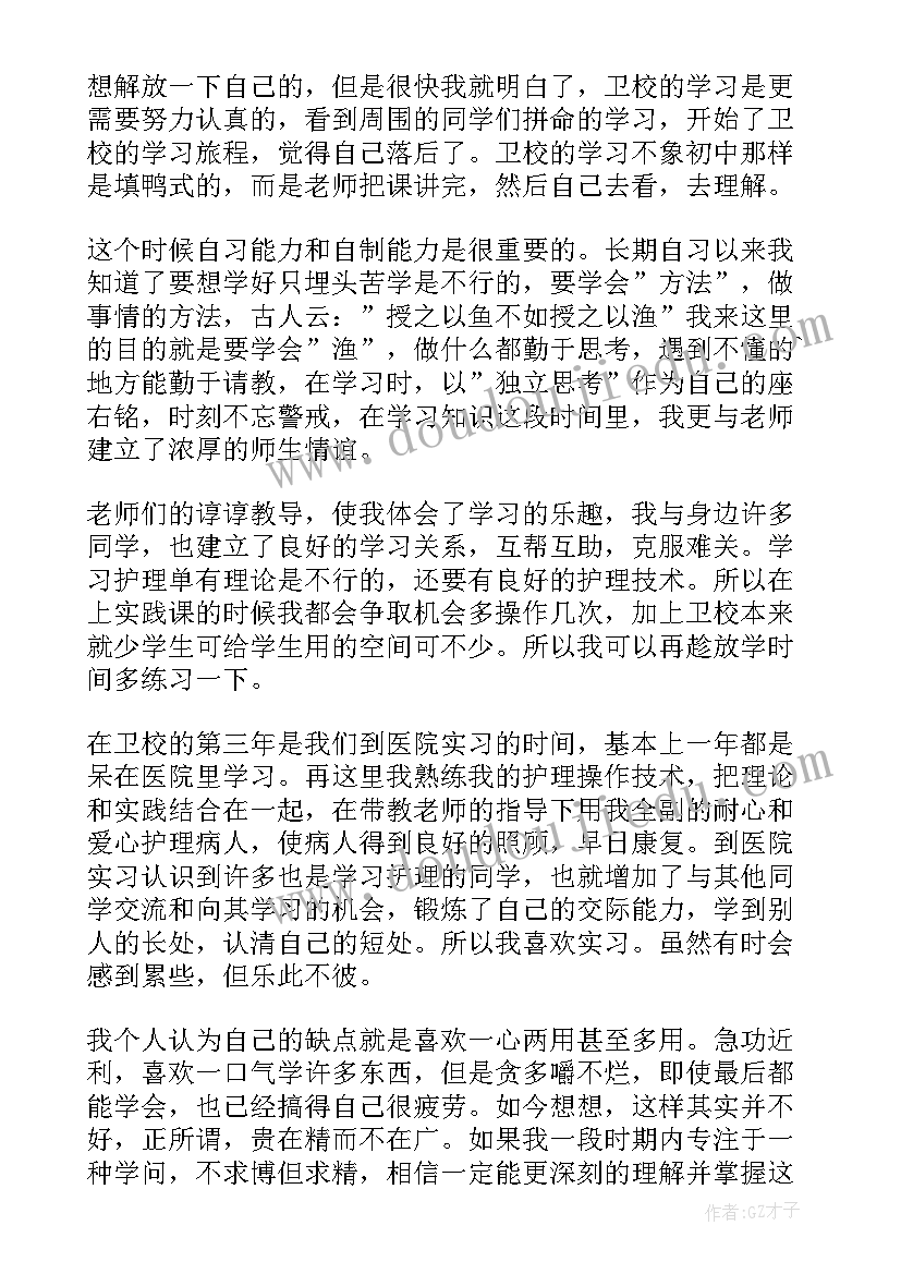 最新卫校自我鉴定第一学期(实用5篇)