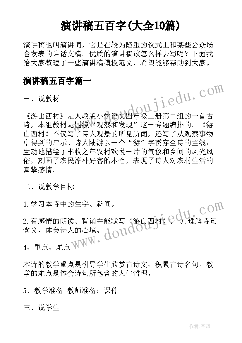 演讲稿五百字(大全10篇)