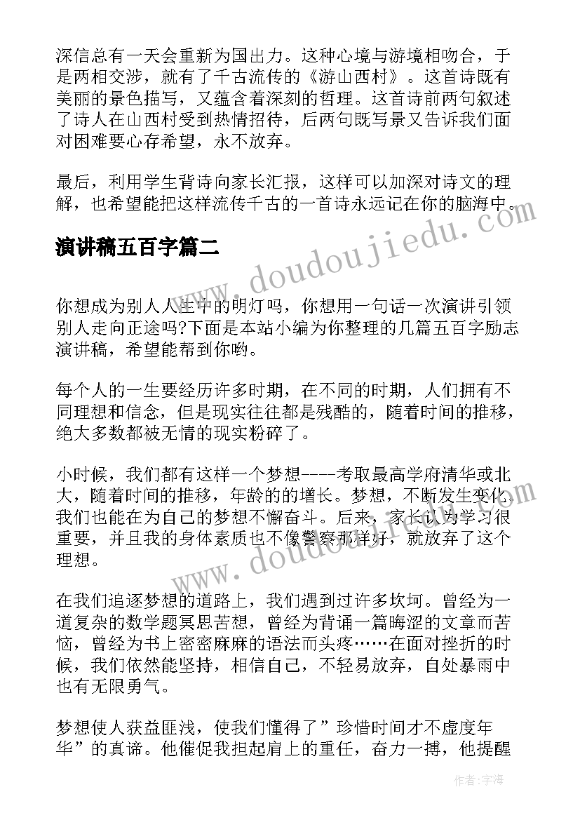 演讲稿五百字(大全10篇)