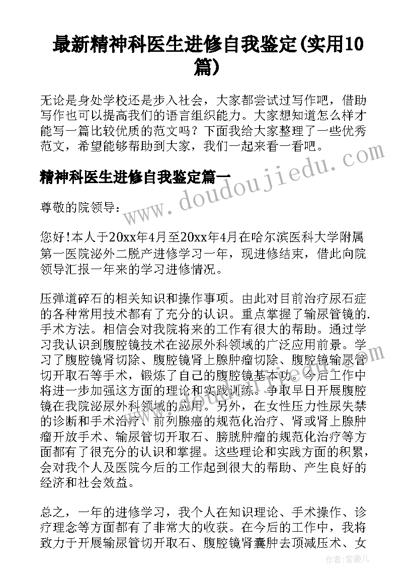 最新精神科医生进修自我鉴定(实用10篇)