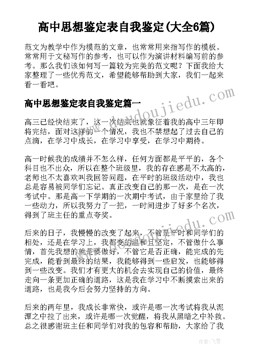 高中思想鉴定表自我鉴定(大全6篇)