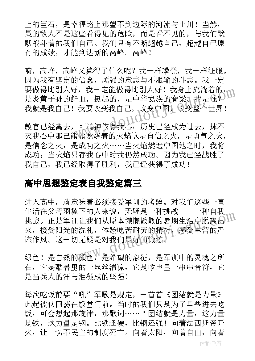 高中思想鉴定表自我鉴定(大全6篇)