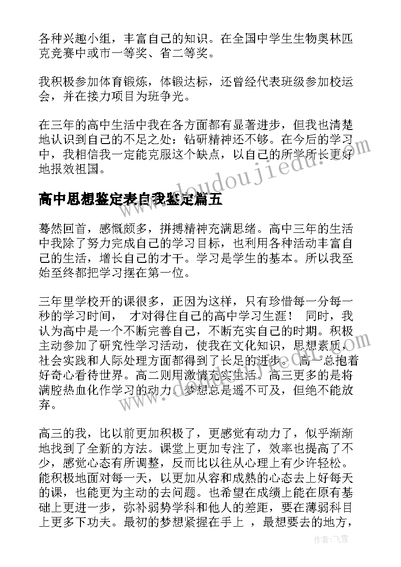 高中思想鉴定表自我鉴定(大全6篇)