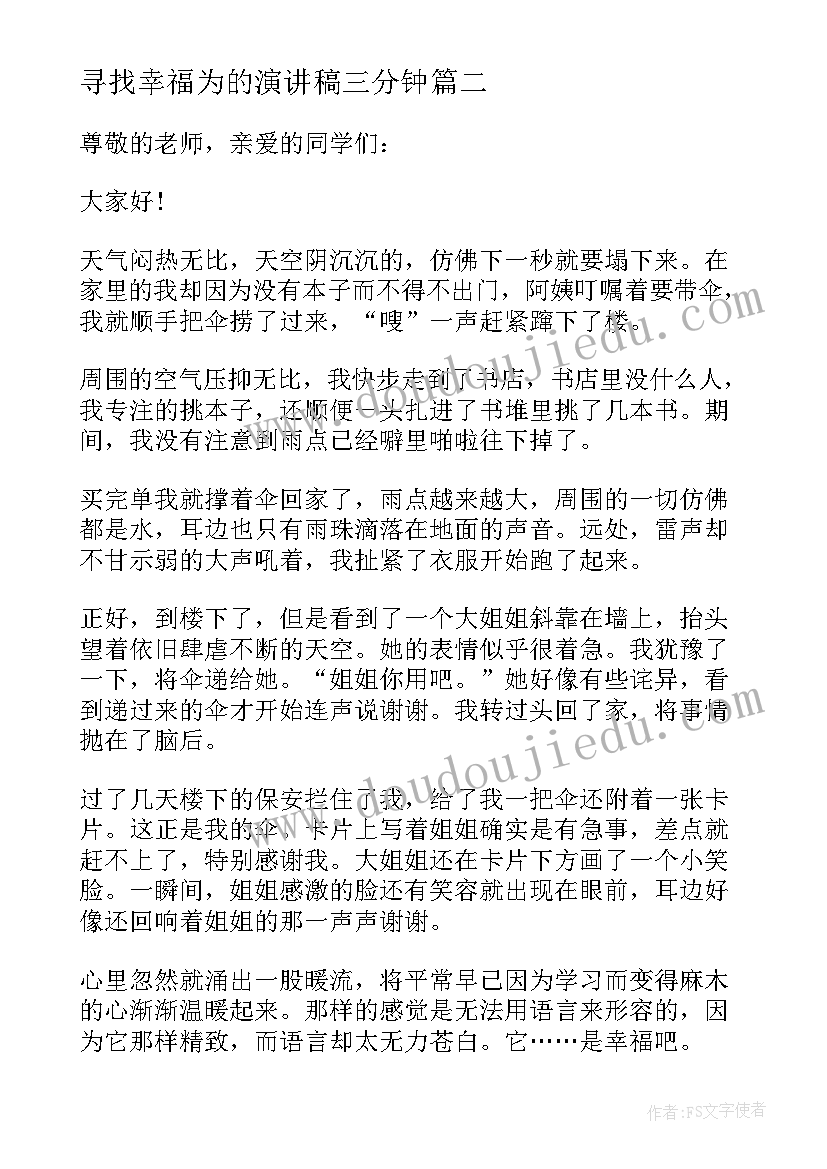 寻找幸福为的演讲稿三分钟(精选6篇)