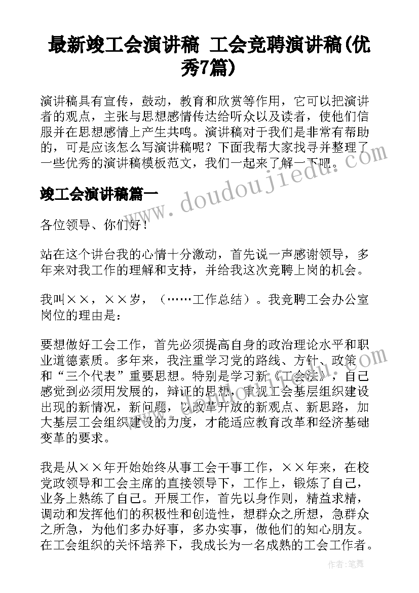 最新竣工会演讲稿 工会竞聘演讲稿(优秀7篇)