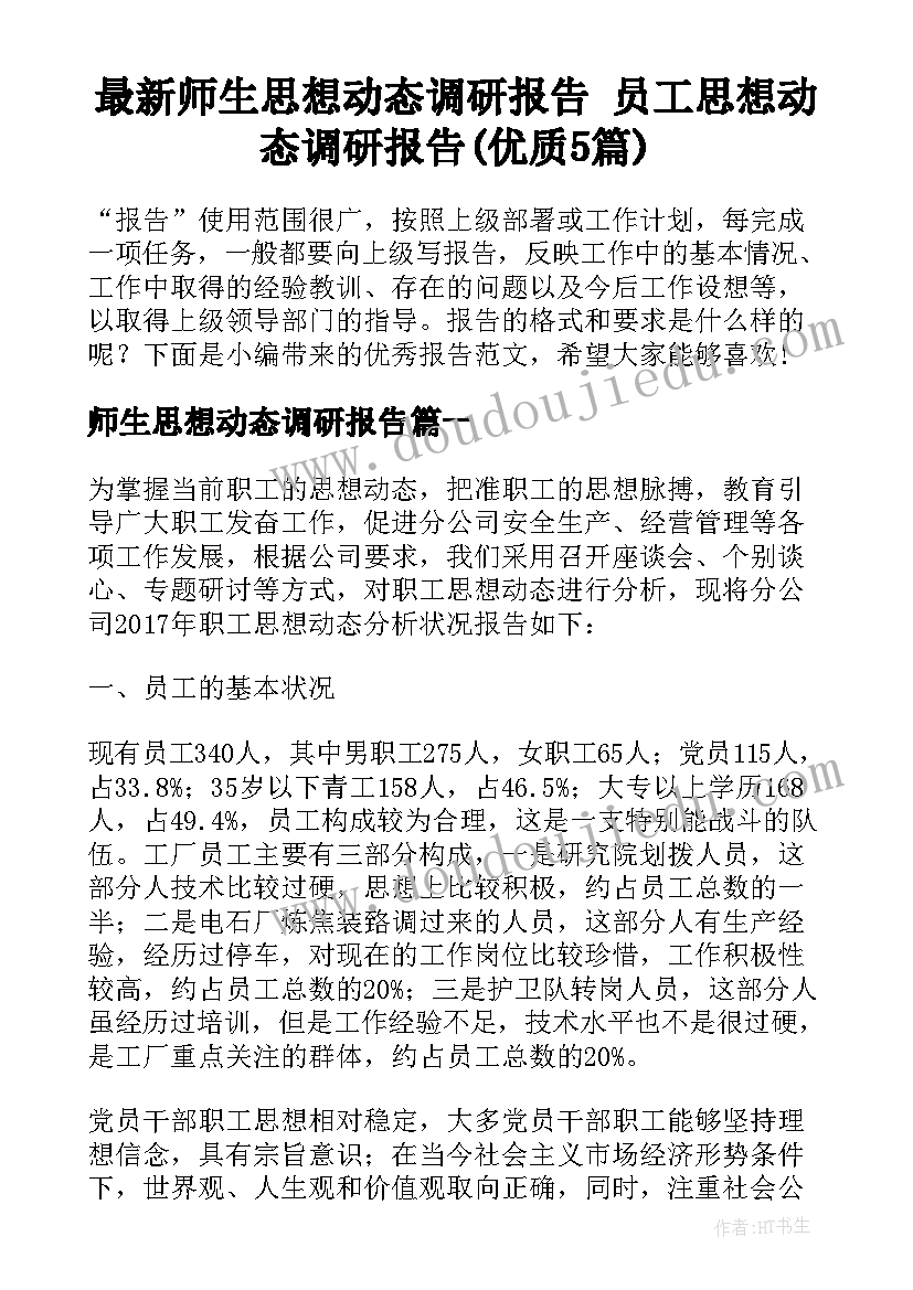 最新师生思想动态调研报告 员工思想动态调研报告(优质5篇)