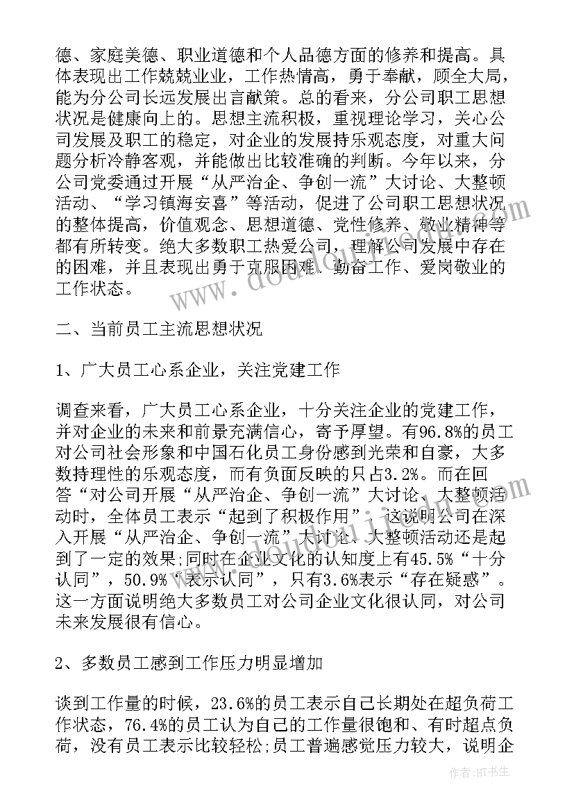 最新师生思想动态调研报告 员工思想动态调研报告(优质5篇)