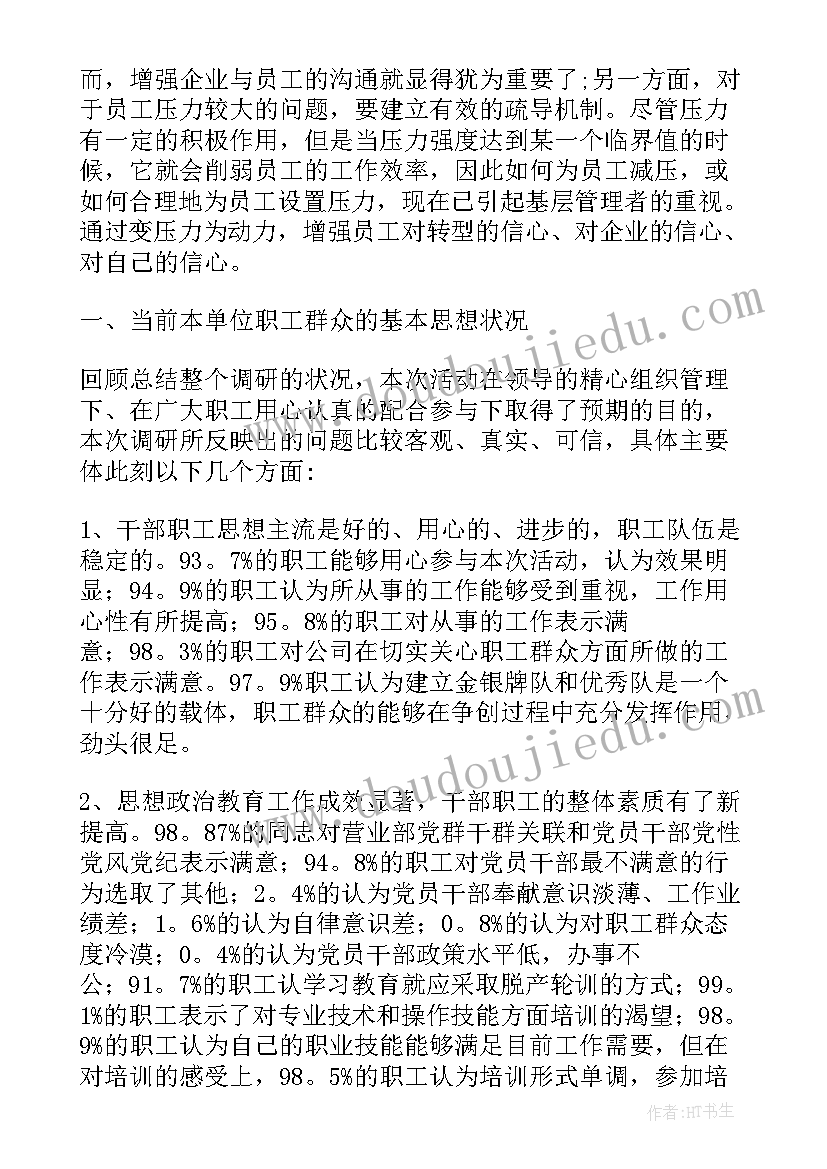 最新师生思想动态调研报告 员工思想动态调研报告(优质5篇)