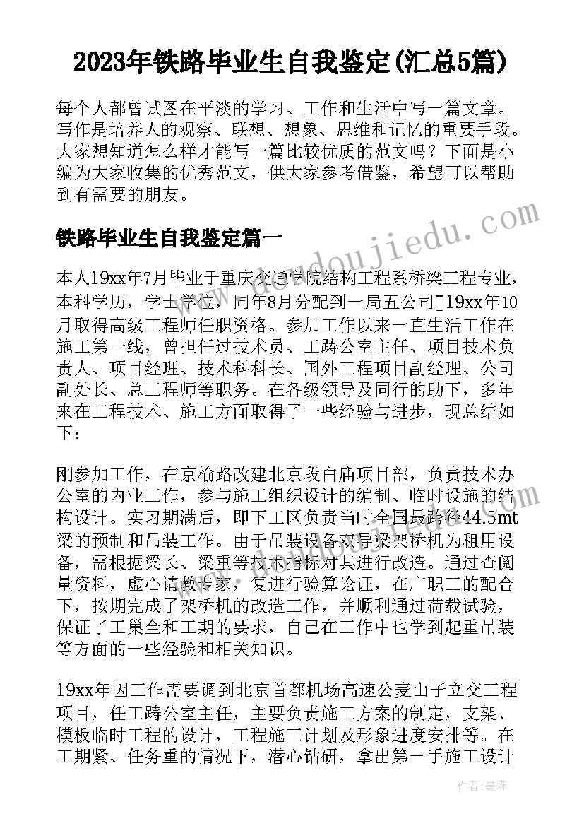 2023年铁路毕业生自我鉴定(汇总5篇)