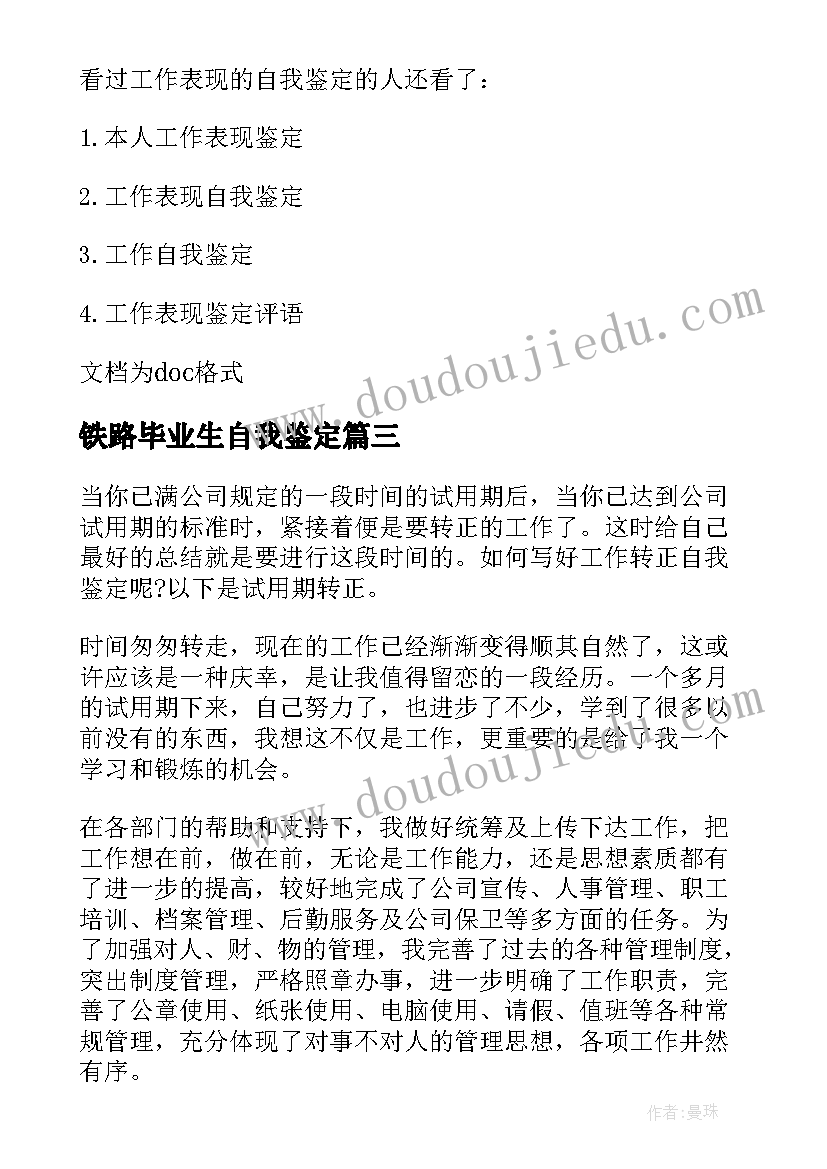 2023年铁路毕业生自我鉴定(汇总5篇)