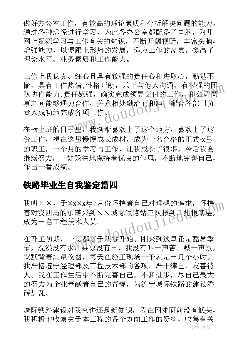 2023年铁路毕业生自我鉴定(汇总5篇)