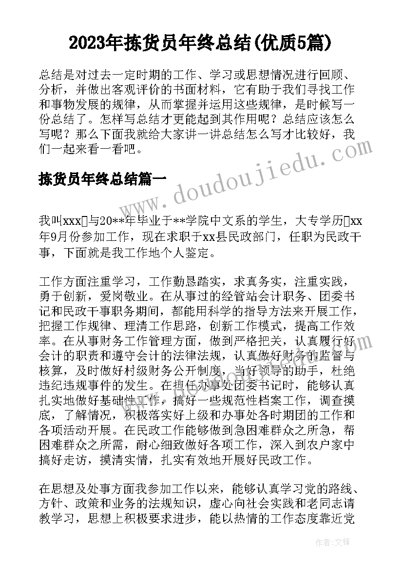 2023年拣货员年终总结(优质5篇)