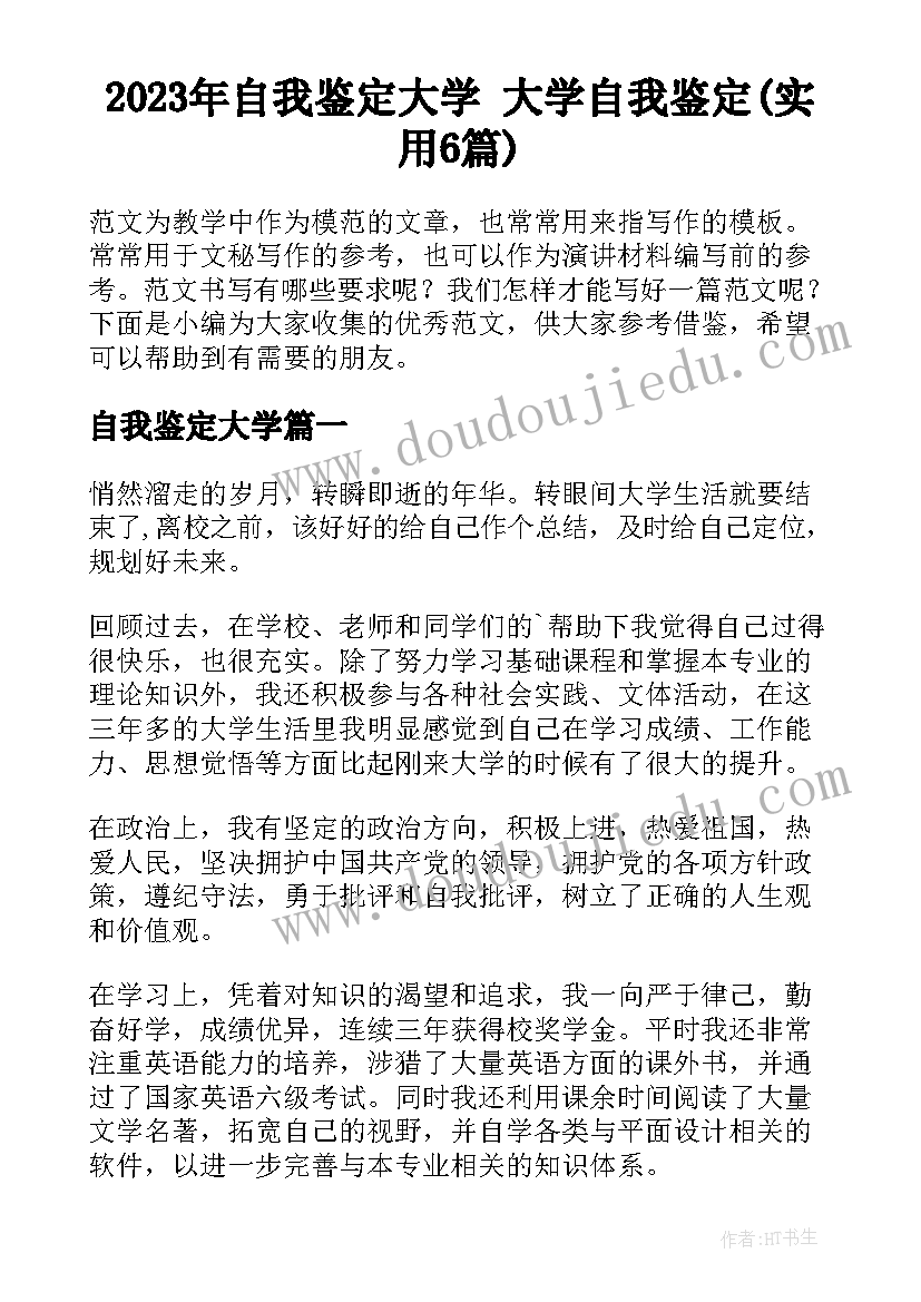 2023年自我鉴定大学 大学自我鉴定(实用6篇)