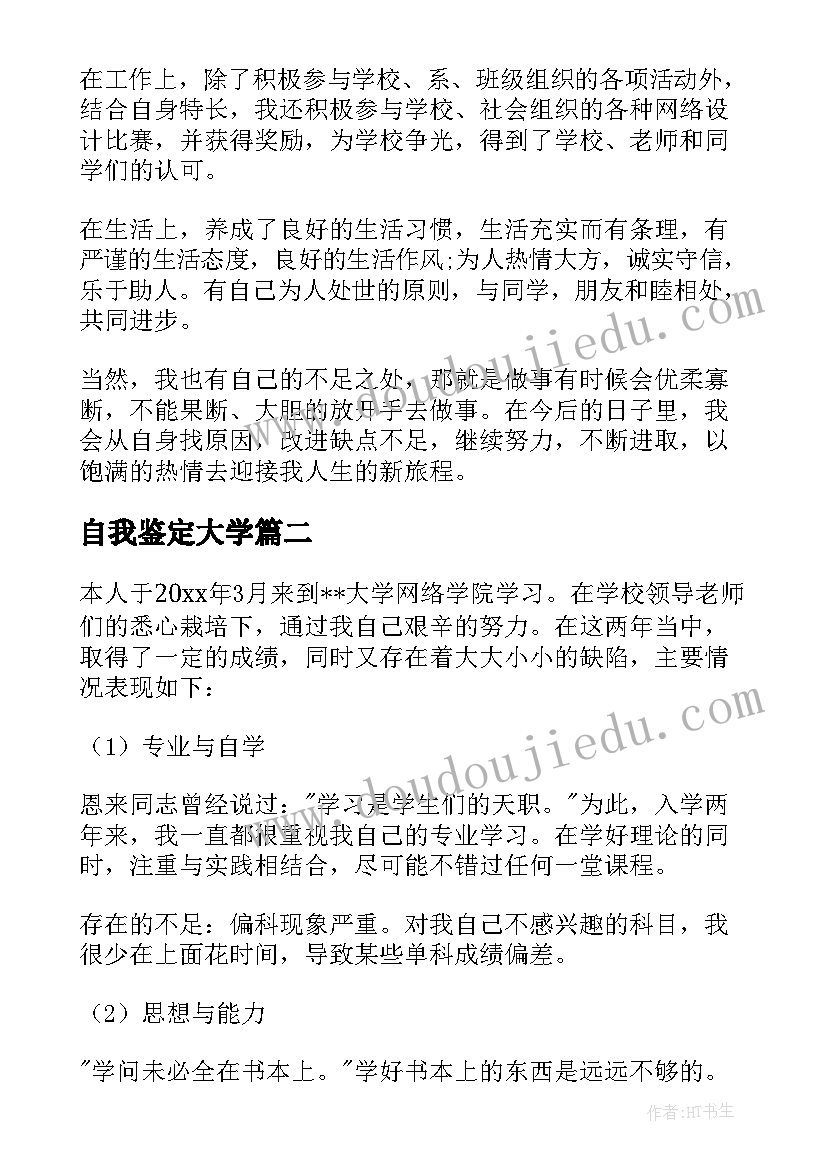 2023年自我鉴定大学 大学自我鉴定(实用6篇)