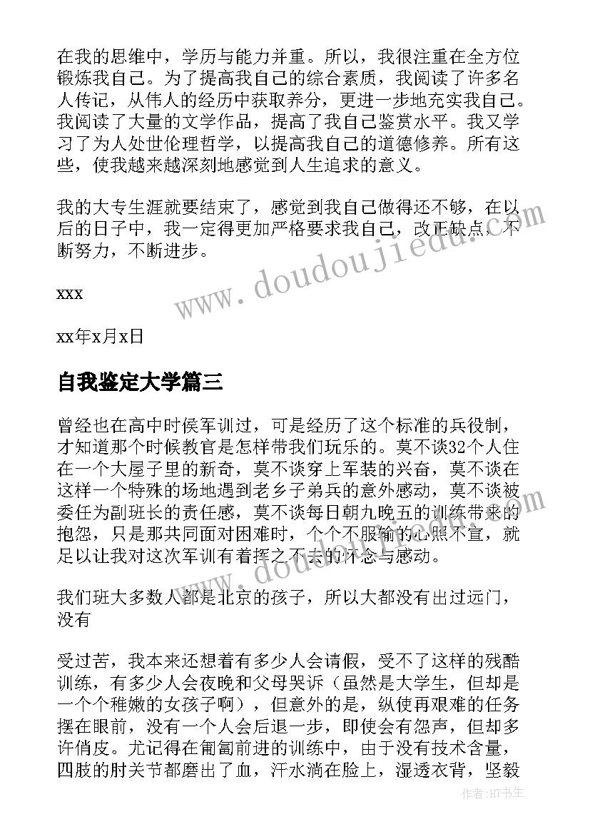 2023年自我鉴定大学 大学自我鉴定(实用6篇)