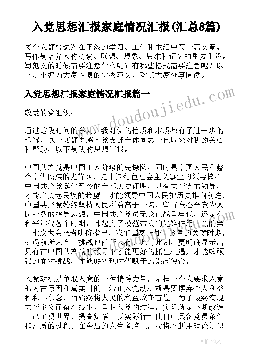 入党思想汇报家庭情况汇报(汇总8篇)