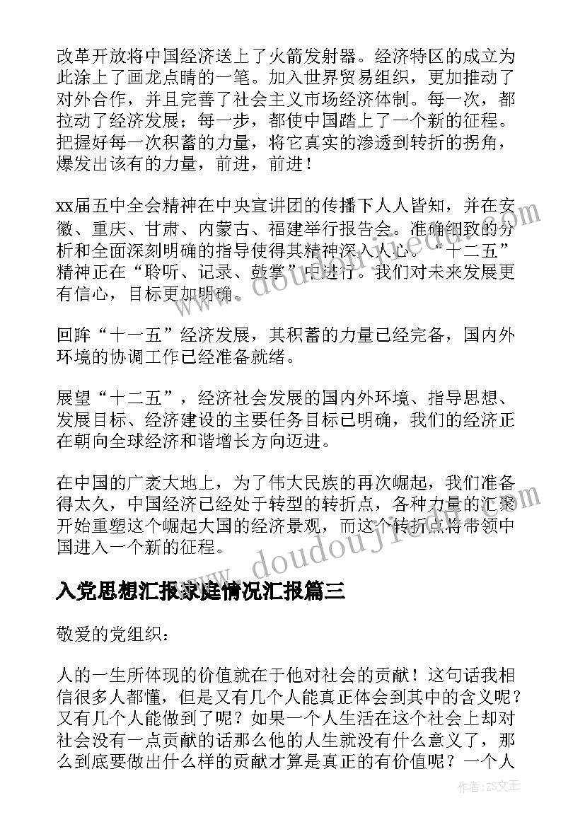 入党思想汇报家庭情况汇报(汇总8篇)