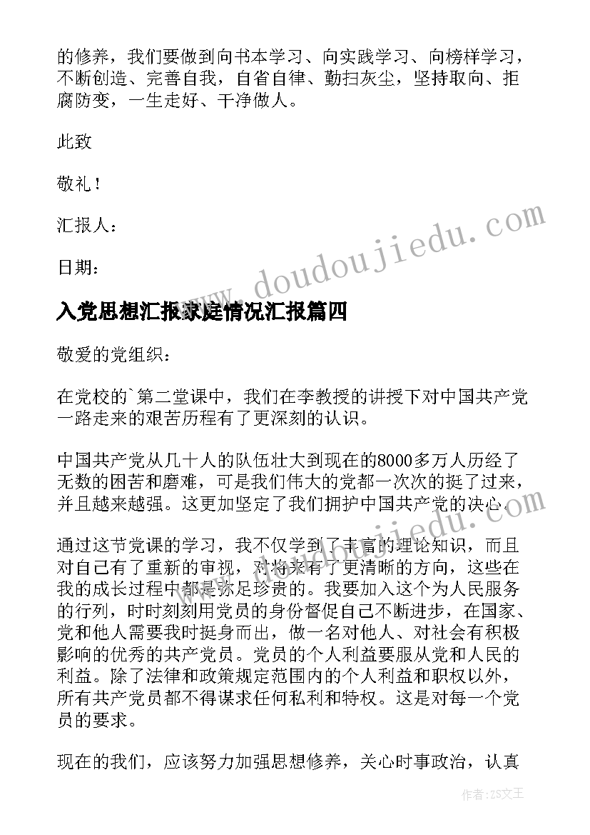 入党思想汇报家庭情况汇报(汇总8篇)