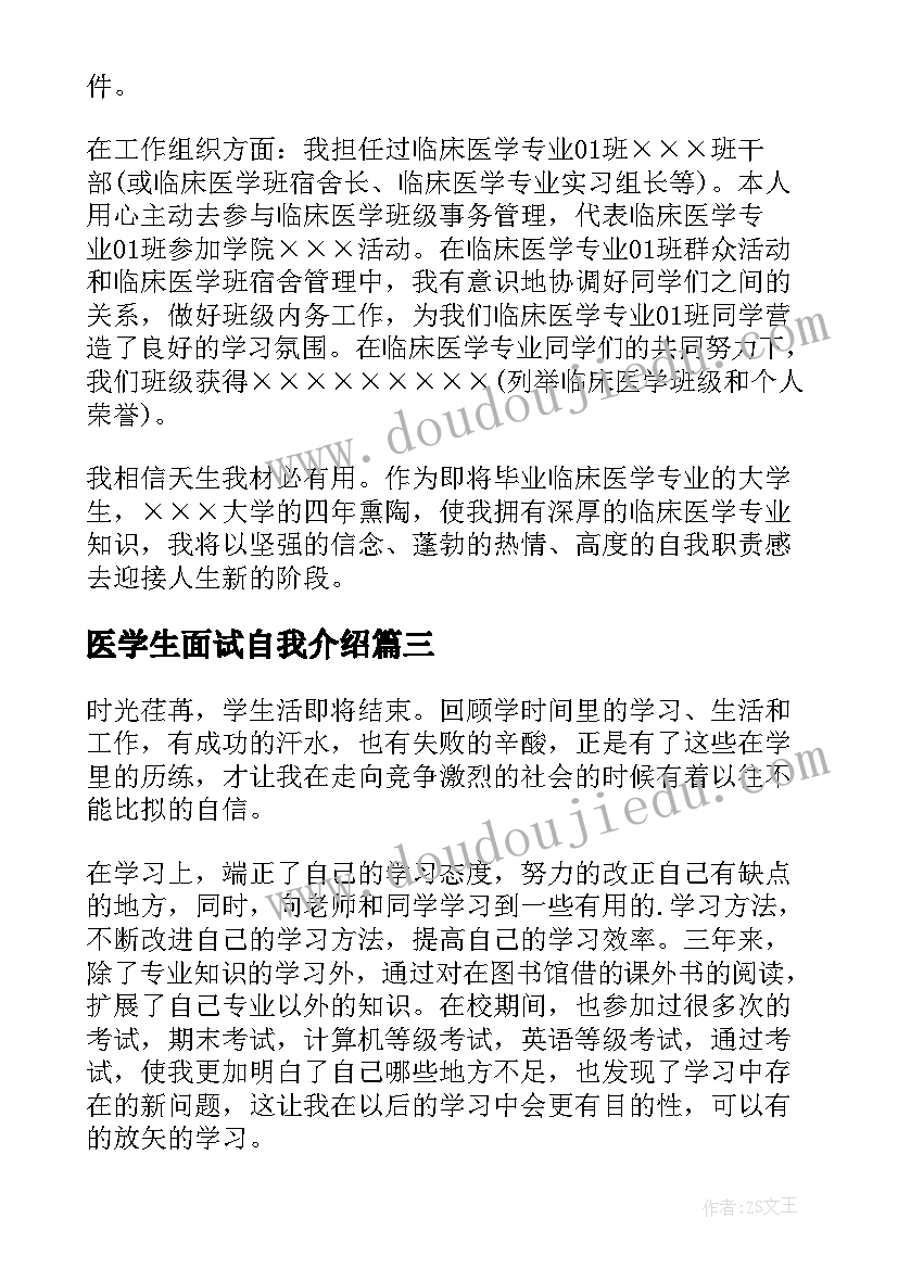 2023年医学生面试自我介绍(模板6篇)