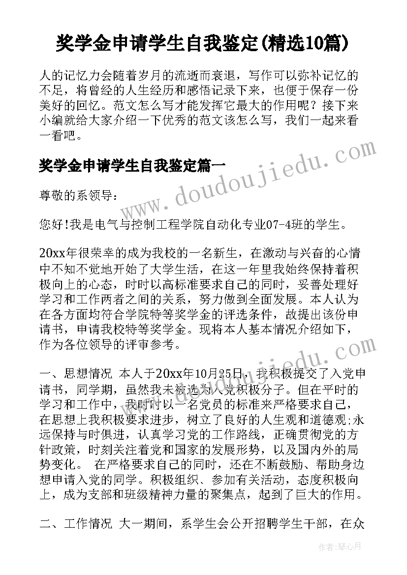 奖学金申请学生自我鉴定(精选10篇)