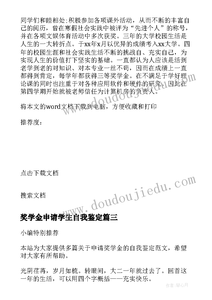 奖学金申请学生自我鉴定(精选10篇)