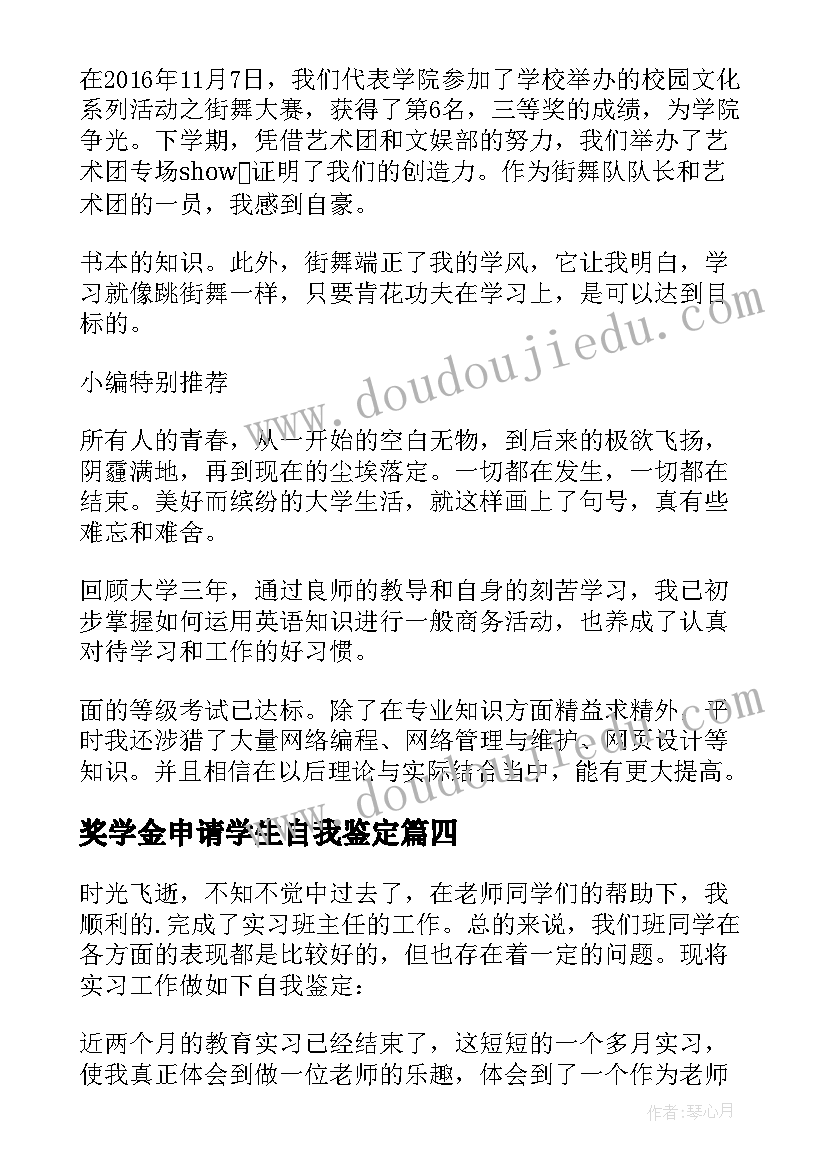 奖学金申请学生自我鉴定(精选10篇)