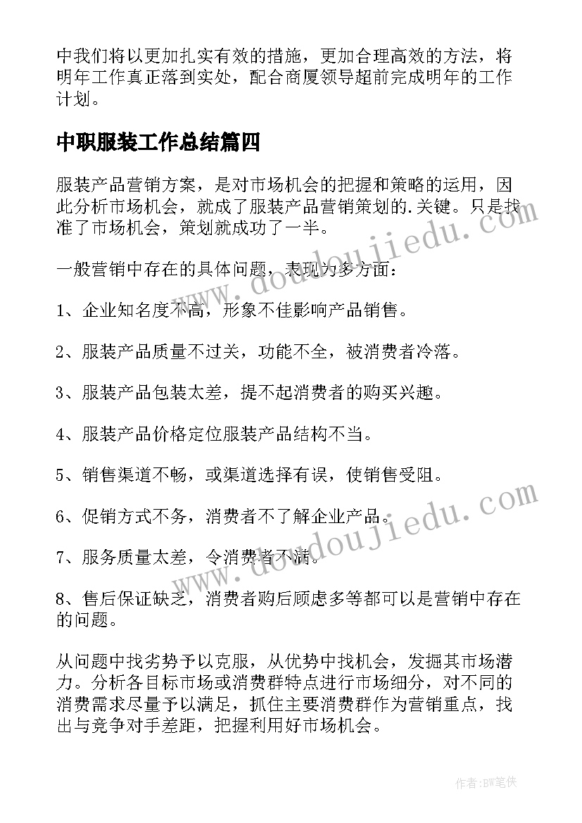 最新中职服装工作总结 服装工作总结(通用5篇)