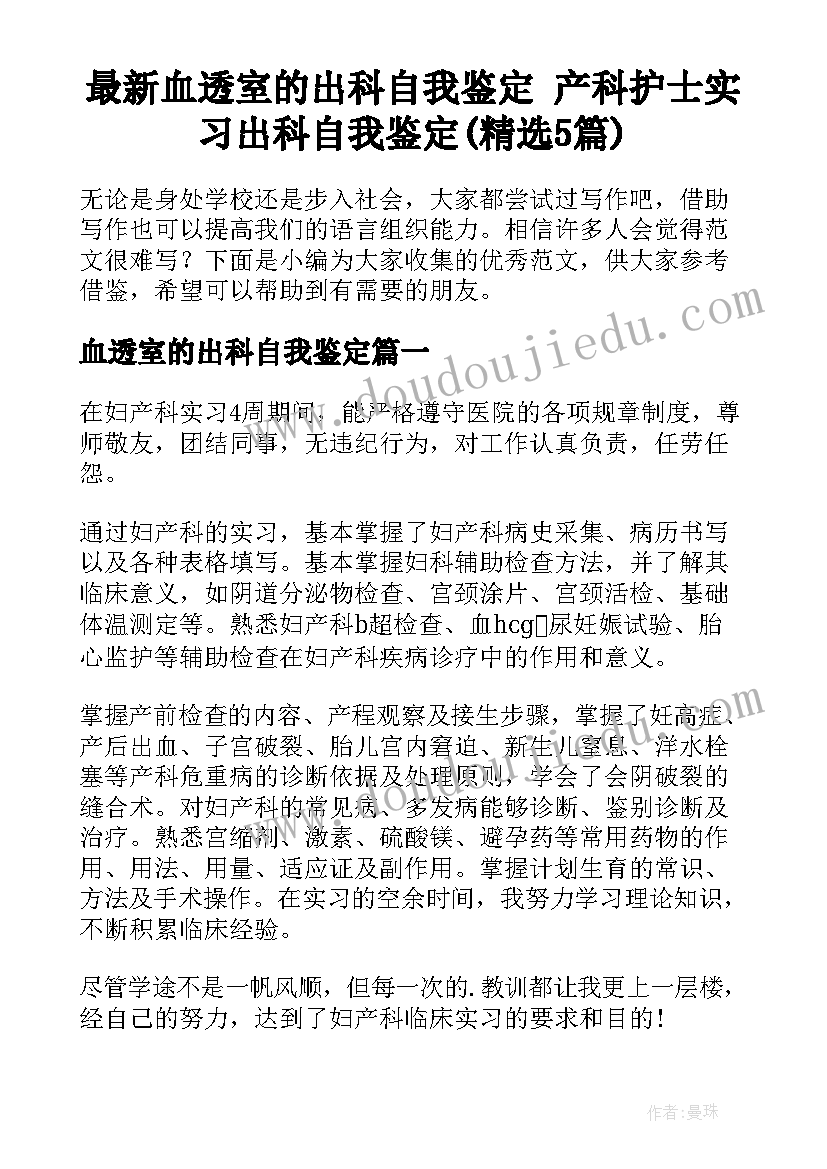 最新血透室的出科自我鉴定 产科护士实习出科自我鉴定(精选5篇)